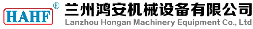 蘭州鴻安機(jī)械設(shè)備有限公司